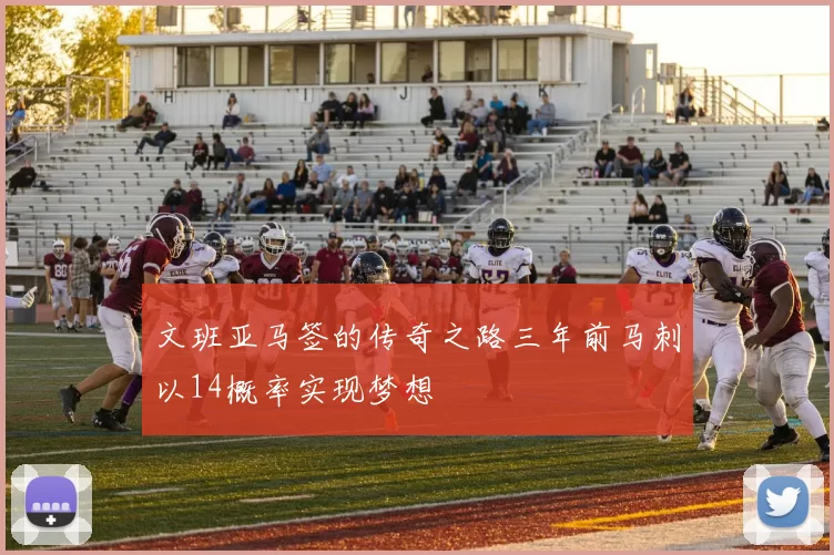 文班亚马签的传奇之路三年前马刺以14概率实现梦想