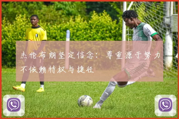杰伦布朗坚定信念：尊重源于努力不依赖特权与捷径