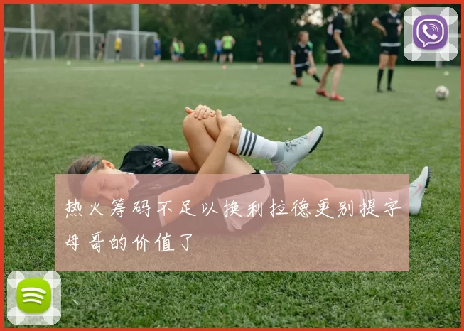 热火筹码不足以换利拉德更别提字母哥的价值了