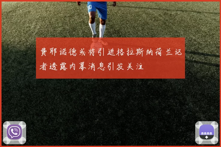 费耶诺德或将引进格拉斯纳荷兰记者透露内幕消息引发关注
