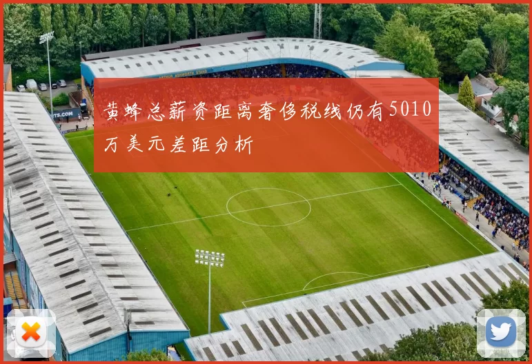 黄蜂总薪资距离奢侈税线仍有5010万美元差距分析