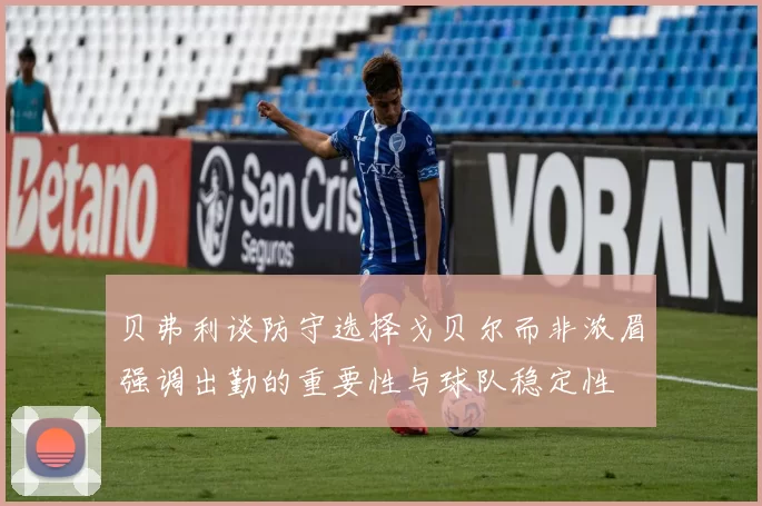 贝弗利谈防守选择戈贝尔而非浓眉强调出勤的重要性与球队稳定性