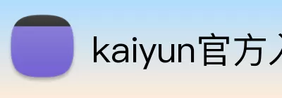 kaiyun官方入口 logo